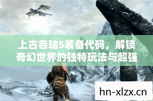 解锁奇幻世界的独特玩法与超强装备图片