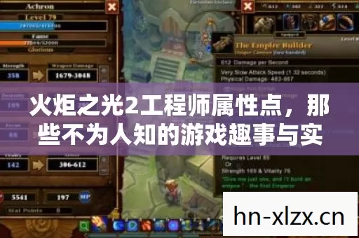 火炬之光2工程师属性点,那些不为人知的游戏趣事与实用攻略 火炬之光2工程师属性点,那些不为人知的游戏趣事与实用攻略