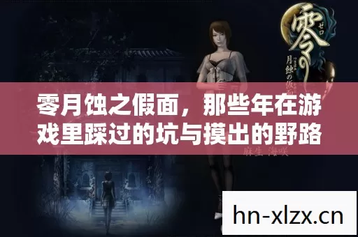 零月蚀之假面,那些年在游戏里踩过的坑与摸出的野路子 零月蚀之假面,那些年在游戏里踩过的坑与摸出的野路子