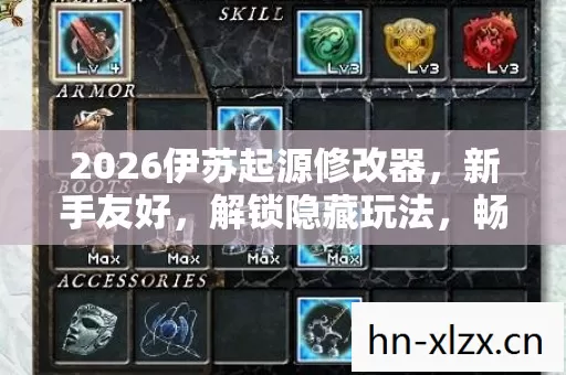 2026伊苏起源修改器图片
