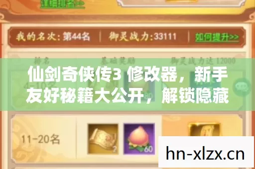 仙剑奇侠传3 修改器图片