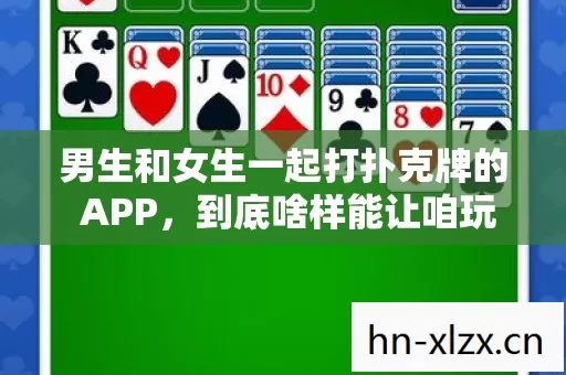男生和女生一起打扑克牌的 APP图片