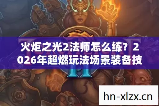 2026年超燃玩法场景装备技能指南大揭秘图片