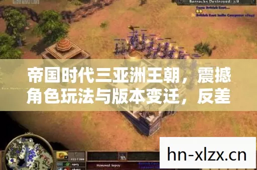 震撼角色玩法与版本变迁图片