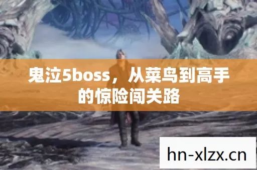 从菜鸟到高手的惊险闯关路图片