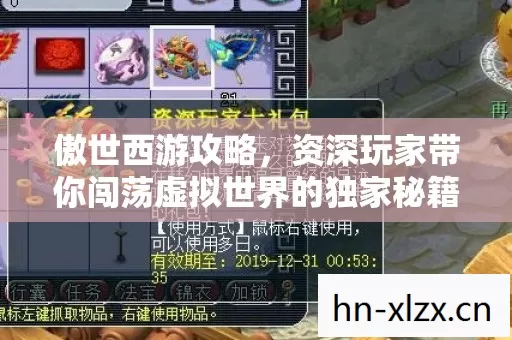 资深玩家带你闯荡虚拟世界的独家秘籍图片