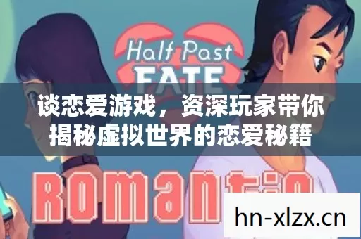 谈恋爱游戏,资深玩家带你揭秘虚拟世界的恋爱秘籍 谈恋爱游戏,资深玩家带你揭秘虚拟世界的恋爱秘籍