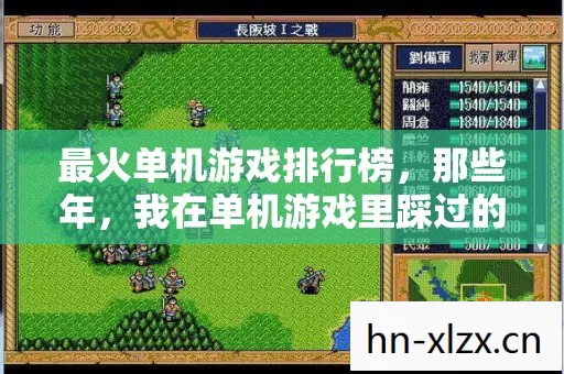 最火单机游戏排行榜,那些年,我在单机游戏里踩过的坑与摸出的野路子 最火单机游戏排行榜,那些年,我在单机游戏里踩过的坑与摸出的野路子