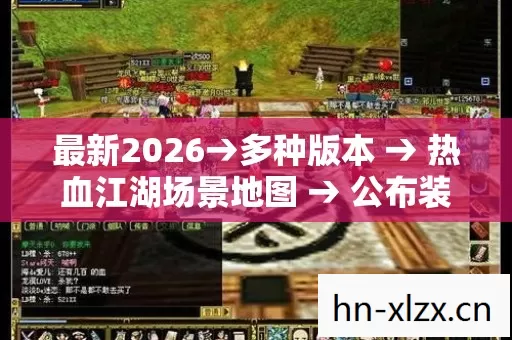 热血江湖场景地图图片