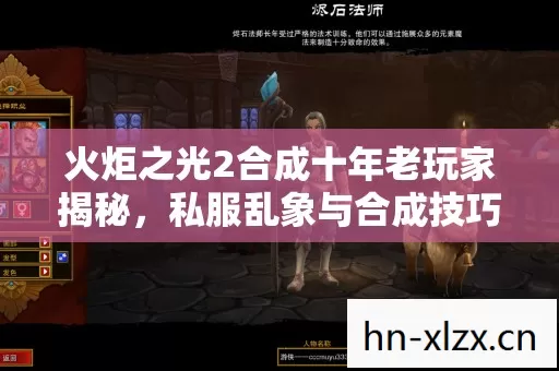 火炬之光2合成十年老玩家揭秘图片