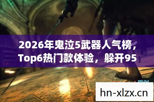 2026年鬼泣5武器人气榜图片