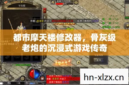 都市摩天楼修改器,骨灰级老炮的沉浸式游戏传奇 都市摩天楼修改器,骨灰级老炮的沉浸式游戏传奇