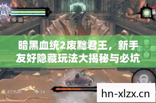 暗黑血统2废黜君王,新手友好隐藏玩法大揭秘与必坑指南 暗黑血统2废黜君王,新手友好隐藏玩法大揭秘与必坑指南
