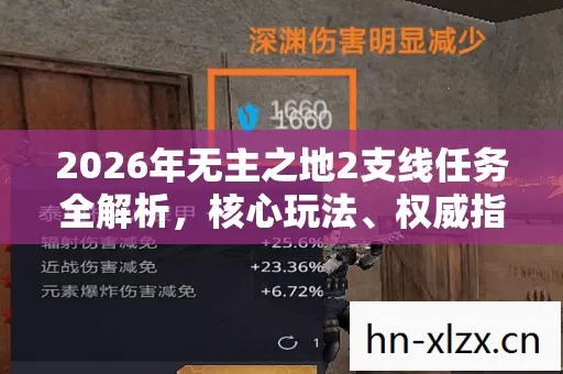 2026年无主之地2支线任务全解析,核心玩法、权威指南与痛点解决秘籍 2026年无主之地2支线任务全解析,核心玩法、权威指南与痛点解决秘籍