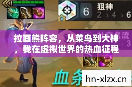 拉面熊阵容,从菜鸟到大神,我在虚拟世界的热血征程 拉面熊阵容,从菜鸟到大神,我在虚拟世界的热血征程