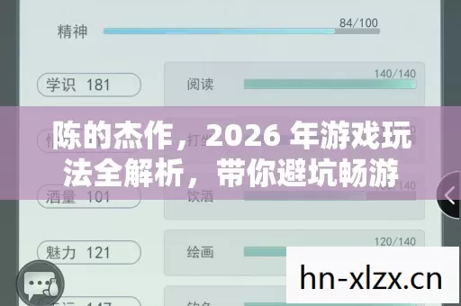 陈的杰作,2026 年游戏玩法全解析,带你避坑畅游 陈的杰作,2026 年游戏玩法全解析,带你避坑畅游