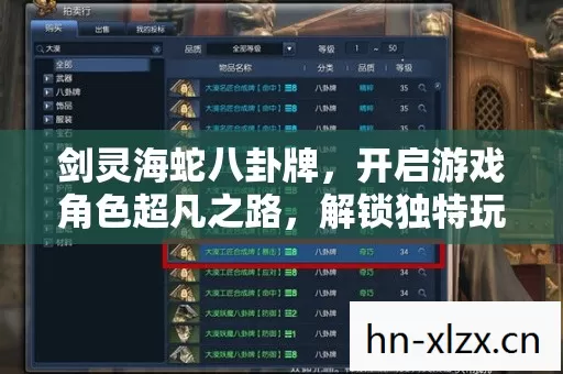 剑灵海蛇八卦牌,开启游戏角色超凡之路,解锁独特玩法魅力 剑灵海蛇八卦牌,开启游戏角色超凡之路,解锁独特玩法魅力
