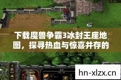 下载魔兽争霸3冰封王座地图,探寻热血与惊喜并存的游戏世界 下载魔兽争霸3冰封王座地图,探寻热血与惊喜并存的游戏世界
