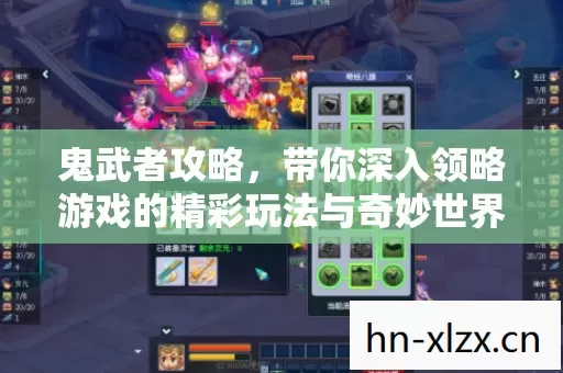 鬼武者攻略,带你深入领略游戏的精彩玩法与奇妙世界 鬼武者攻略,带你深入领略游戏的精彩玩法与奇妙世界
