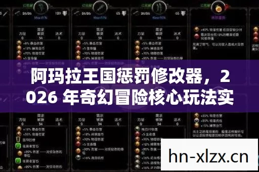 阿玛拉王国惩罚修改器,2026 年奇幻冒险核心玩法实用指南与痛点全解 阿玛拉王国惩罚修改器,2026 年奇幻冒险核心玩法实用指南与痛点全解