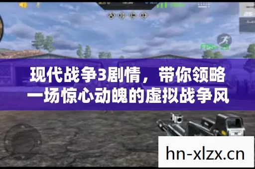 现代战争3剧情,带你领略一场惊心动魄的虚拟战争风云 现代战争3剧情,带你领略一场惊心动魄的虚拟战争风云