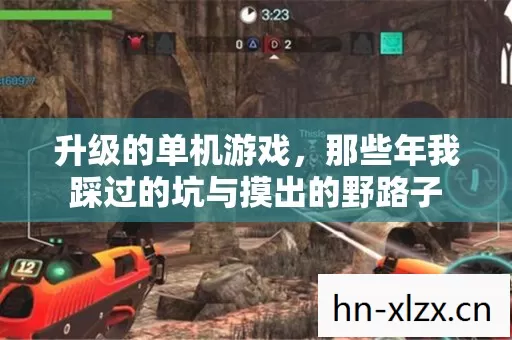 升级的单机游戏,那些年我踩过的坑与摸出的野路子 升级的单机游戏,那些年我踩过的坑与摸出的野路子