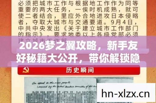 2026梦之翼攻略图片