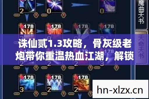 诛仙贰1.3攻略,骨灰级老炮带你重温热血江湖,解锁全功能玩法 诛仙贰1.3攻略,骨灰级老炮带你重温热血江湖,解锁全功能玩法