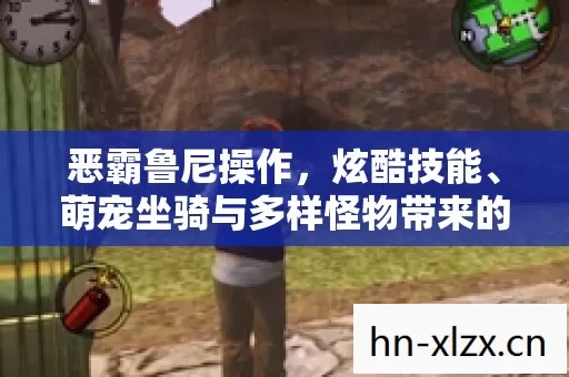 萌宠坐骑与多样怪物带来的趣味游戏体验图片