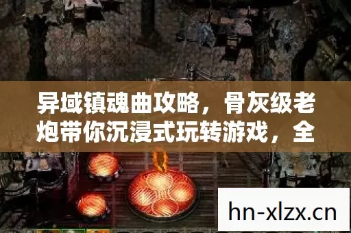 骨灰级老炮带你沉浸式玩转游戏图片
