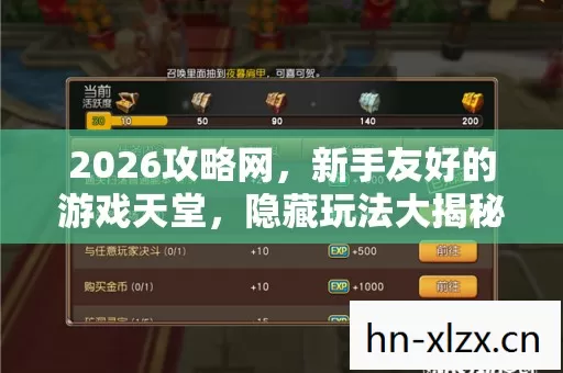 2026攻略网,新手友好的游戏天堂,隐藏玩法大揭秘 2026攻略网,新手友好的游戏天堂,隐藏玩法大揭秘