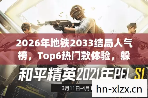 2026年地铁2033结局人气榜图片