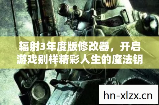 开启游戏别样精彩人生的魔法钥匙图片