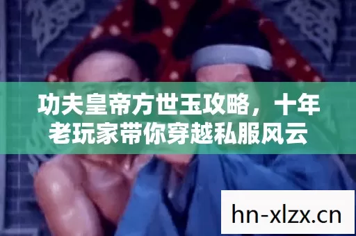 十年老玩家带你穿越私服风云图片