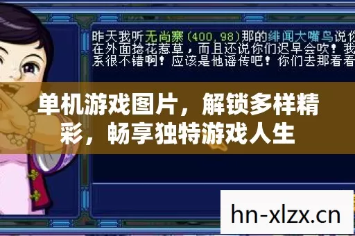畅享独特游戏人生图片