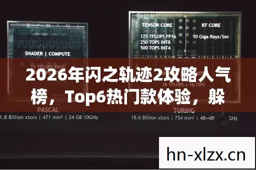 2026年闪之轨迹2攻略人气榜,Top6热门款体验,躲开95%入门陷阱 2026年闪之轨迹2攻略人气榜,Top6热门款体验,躲开95%入门陷阱
