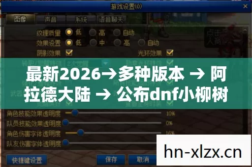 最新2026→多种版本 → 阿拉德大陆 → 公布dnf小柳树排名? → 警告避坑 → 解答疑问 最新2026→多种版本 → 阿拉德大陆 → 公布dnf小柳树排名? → 警告避坑 → 解答疑问