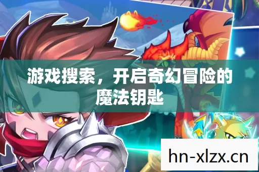 游戏搜索,开启奇幻冒险的魔法钥匙 游戏搜索,开启奇幻冒险的魔法钥匙