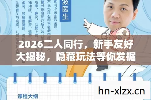 2026二人同行,新手友好大揭秘,隐藏玩法等你发掘 2026二人同行,新手友好大揭秘,隐藏玩法等你发掘