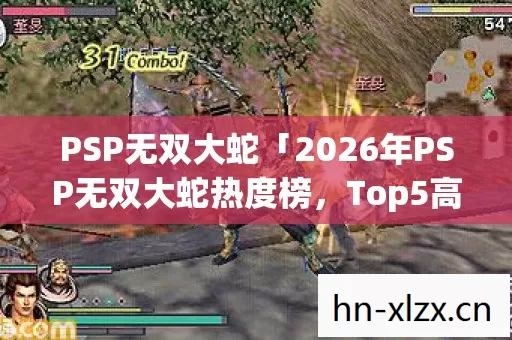 2026年PSP无双大蛇热度榜图片
