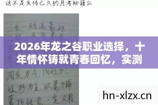 2026年龙之谷职业选择图片