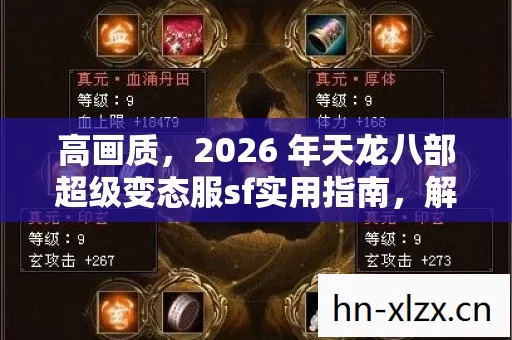 高画质,2026 年天龙八部超级变态服sf实用指南,解锁极致游戏体验? 高画质,2026 年天龙八部超级变态服sf实用指南,解锁极致游戏体验?
