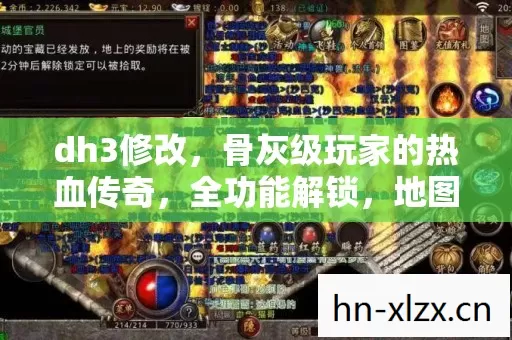 dh3修改,骨灰级玩家的热血传奇,全功能解锁,地图闭着眼走,PK乱杀! dh3修改,骨灰级玩家的热血传奇,全功能解锁,地图闭着眼走,PK乱杀!