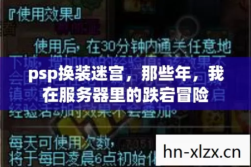 psp换装迷宫,那些年,我在服务器里的跌宕冒险 psp换装迷宫,那些年,我在服务器里的跌宕冒险