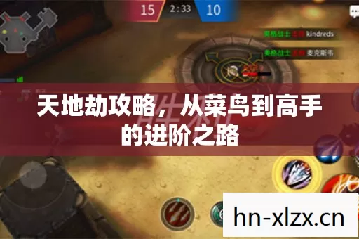 天地劫攻略,从菜鸟到高手的进阶之路 天地劫攻略,从菜鸟到高手的进阶之路