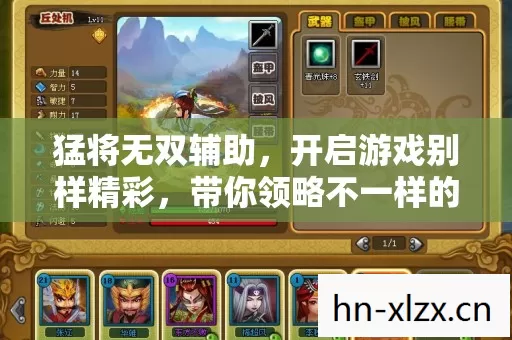 猛将无双辅助,开启游戏别样精彩,带你领略不一样的游戏人生 猛将无双辅助,开启游戏别样精彩,带你领略不一样的游戏人生