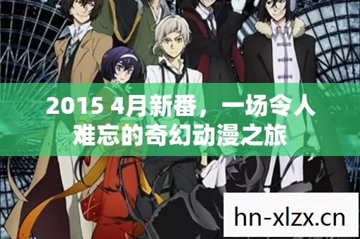2015 4月新番,一场令人难忘的奇幻动漫之旅 2015 4月新番,一场令人难忘的奇幻动漫之旅
