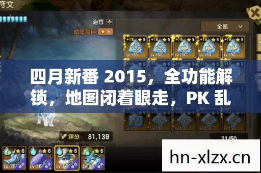 四月新番 2015,全功能解锁,地图闭着眼走,PK 乱杀的游戏传奇 四月新番 2015,全功能解锁,地图闭着眼走,PK 乱杀的游戏传奇