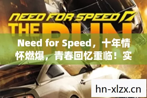 Need for Speed,十年情怀燃爆,青春回忆重临!实测认证玩法你知道吗? Need for Speed,十年情怀燃爆,青春回忆重临!实测认证玩法你知道吗?