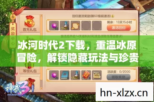 冰河时代2下载,重温冰原冒险,解锁隐藏玩法与珍贵道具的超燃攻略 冰河时代2下载,重温冰原冒险,解锁隐藏玩法与珍贵道具的超燃攻略